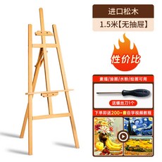 櫸木畫架美術生專用畫架 附抽屜設計, 150公分黃松木畫架【無抽屜】