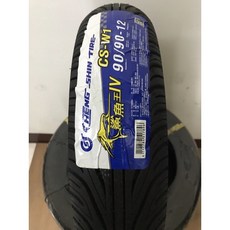CST 正新 輪胎 CS-W1 鯊魚王四代 90/90-12, 1個