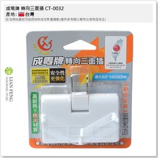 成電牌 轉向三面插 CT-0032 新版安規活動三面插, 1個