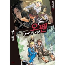 魔術士歐菲 7：意外的旅程, 尋路