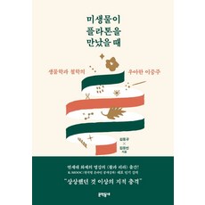 미생물이 플라톤을 만났을 때:생물학과 철학의 우아한 이중주, 문학동네, 김동규,김응빈 공저