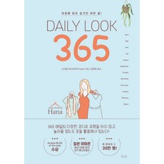 Tina 每日穿搭365：早上跟著穿就搞定!, Hana