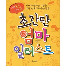 초간단 엄마 일러스트