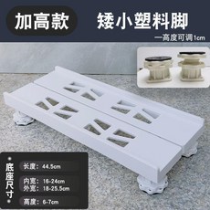 通用淨水器加高支架 適用於 小米 安吉爾 格力, 1個, 四矮小腳加高67cm,長44.5內寬1624cm