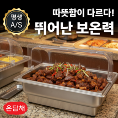 온담채 보온효과 차핑디쉬 중탕기 스테인리스 뷔페 보온기 전기 워머기 식당 챠핑디쉬, AQ-1구(9L)