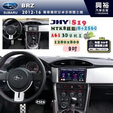 JHY SUBARU BRZ 2012-16 9吋 S19 安卓導航環景一體機 8核心 8+256G, 1個