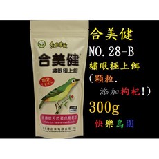 合美健NO28-B 綠繡眼極上餌(枸杞足量添加!) 快樂鳥園 綠繡眼飼料/鳥飼料/青池飼料, 1包