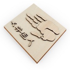 민남매 목판 만들기 (안중근의사의 손도장) 손도장만들기