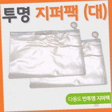 투명 지퍼 비닐 봉투 대형 사이즈 의류 이불 침구 보관 포장 밀봉 방수 방습, 1개, 부직포지퍼팩