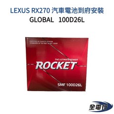 GLOBAL 100D26L汽車電池到府安裝 - LEXUS RX270適用, 1個