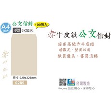 巨匠文具 0204/0214/0289/0294 6K/A4加大牛皮信封/郵寄信封/公文信封 100張入, 1個, 0289 [6K/A4加大]赤牛皮公文
