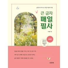 큰 글자 매일 필사 : 속담 (스프링) 다숲 은빛서재