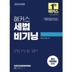 2026 해커스 세법 비기닝:공인회계사(CPA)·세무사(CTA)·공무원·재경관리사 시험 대비 | 최신 개정세법 반영 | 본 교재 인강, 2026 해커스 세법 비기닝, 원재훈, 김현식(저), 해커스 경영아카데미