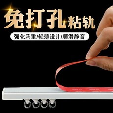 窗簾軌道 免打孔滑軌 靜音超薄導軌 側裝頂裝配件, 自粘軌 免打孔滑軌 側裝 ,0.4m