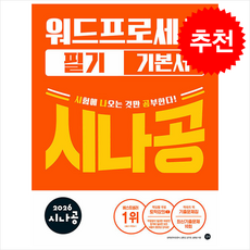 2026 시나공 워드프로세서 필기 기본서 + 쁘띠수첩 증정, 길벗, 길벗알앤디