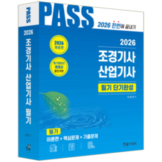 조경기사 필기 교재 책 조경산업기사 기본이론서+핵심문제+기출문제해설 단기완성 교재 책 한솔아카데미 이윤진 2026
