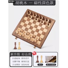 胡桃木 磁吸豪華款 國際象棋 兒童成人實木折疊棋盤, 1個, （磁性深色款）胡桃木/Walnut