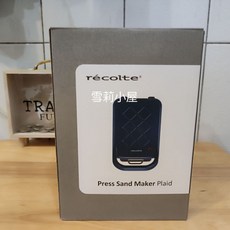 recolte 日本麗克特 Plaid 厚燒格子三明治機 點心機 吐司機 熱壓機 麵包機