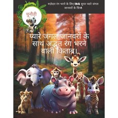 (영문도서) प्यारे जंगल जान... Paperback, Independently Published, English, 9798876042262