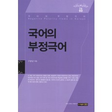 국어의 부정극어, 경진, 구종남 저