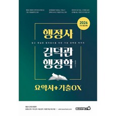 (김덕관) 2026 행정사 김덕관 행정학 요약서+기출OX, 용감한북스