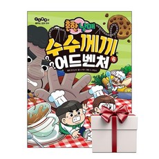 흔한남매 수수께끼 어드벤처 6 (랜덤사은품증정), 단품, 단품