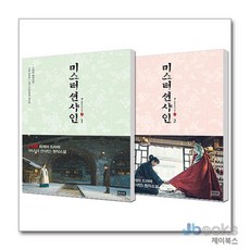 [제이북스] 미스터 션샤인 소설 1-2권 세트 (전2권), 알에이치코리아(RHK)