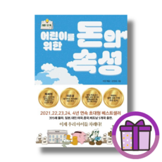 어린이를 위한 돈의 속성 (바로출발) (뾲뾲이포장)