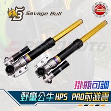 Savage Bull HPS PRO 掛瓶 可調 前叉 適用於 GOGORO 雷霆S DRG 勁戰 FORCE, 1個, 勁戰2.3代,PRO2.0-原廠卡座