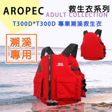AROPEC 溯溪專用救生衣 VT-808-RD 台灣品牌 泛舟溯溪獨木舟適用 高浮力安全救生衣, M/L