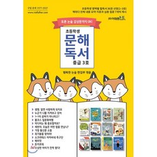 초등학생 문해독서 중급 3호 : 토론 논술 감상문까지 OK!, 이태종NIE논술연구소, 이태종NIE논술연구소-초등학생 문해독서