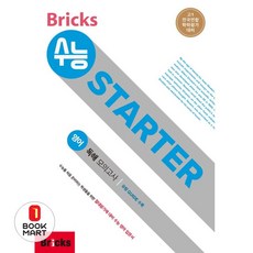 북마트 Bricks 수능 STARTER 고등 영어 예비 고1 독해 모의고사 ISBN-9788964359280