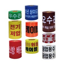 MMOR 위험테이프 제한구역표시 경고테이프, 오수관주의(밤색) 20cmX250M