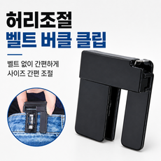 허리조절 벨트 버클 클립 사이즈 간편 조절 접이식
