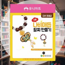 팔찌 만들기 전통 나비 매듭 만들기시간 방과후수업 만들기수업 장식소품 공예재료 팔찌DIY
