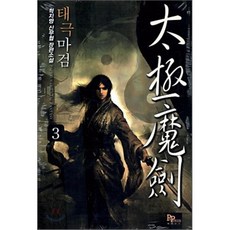 태극마검 3, 파피루스(디앤씨미디어), 혁지명 저