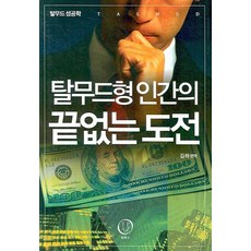 탈무드형 인간의 끝없는 도전:탈무드 성공학, 토파즈