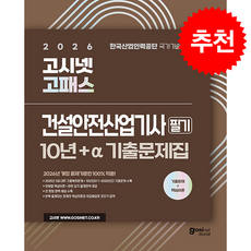 2026 고시넷 고패스 건설안전산업기사 필기 10년+a 기출문제집 + 쁘띠수첩 증정, 정권호
