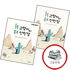 홀쭉 고양이와 홀로 선인장미래그림책 161양장본 HardCover + 선인장 (전2권) 세트 추천도서, 없음