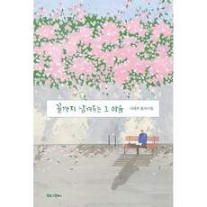 끝까지 남겨두는 그 마음:나태주 필사시집, 북로그컴퍼니, 나태주