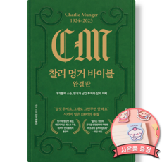 찰리 멍거 바이블 완결판 버크셔 해서웨이의 전설 찰리 멍거의 투자와 삶의 지혜 (세원출판유통)