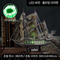 애니버서리 퀸 앤 리벤지 해적선 3D 직소 퍼즐 선박 모델 높은 난이도로 조립, L527h 플라잉 더치맨 (조명 포함)