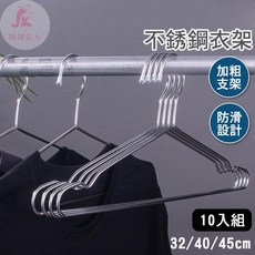 不鏽鋼衣架 防滑防風衣架, 1個, 32cm (10入組)