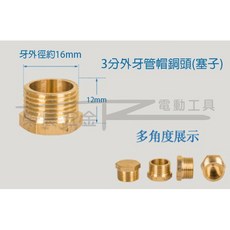 榮展五金 3分外牙管帽銅頭 銅堵頭 塞子 外牙堵頭 管帽 管塞 外牙管帽 封口螺帽 牙管塞 封管帽 六角管塞 六角堵頭