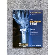 彩色圖解創傷及骨科學快速學習 合記圖書, 書