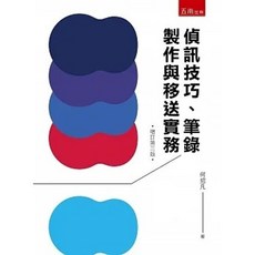偵訊技巧、筆錄製作與移送實務(三版) / 何招凡：9786263179554 書本熊書屋