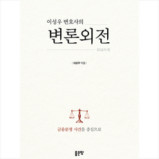 좋은땅 이성우 변호사의 변론외전 +미니수첩제공
