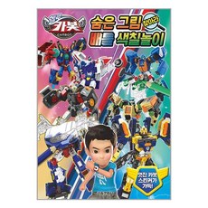 헬로카봇 숨은 그림 찾아라 배틀 색칠놀이, 서울문화사, 없음