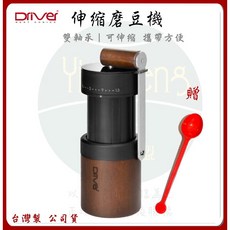 Driver 雙軸承伸縮手搖磨豆機, 1個, Driver 雙軸承伸縮磨豆機 贈 豆匙