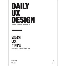 일상의 UX 디자인:인지 기반 UX 디자인의 이론과 사례, 위키북스